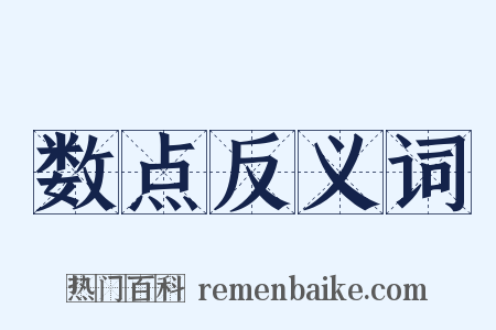 数点反义词是什么意思的图片
